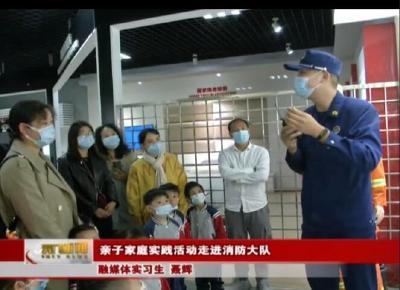 亲子家庭实践活动走进消防大队