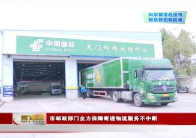 【科学精准战疫情 群防群控筑防线】 市邮政部门全力保障寄递物流服务不中断 