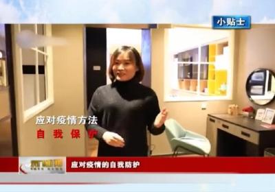 【小贴士】 应对疫情的自我防护 