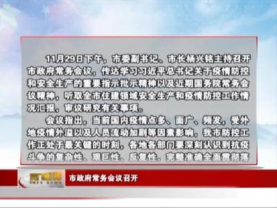 市政府常务会议召开