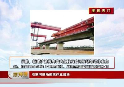 【图说天门】石家河梁场架梁作业启动