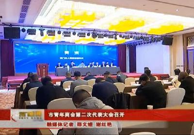 市青年商会第二次代表大会召开