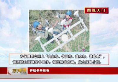 【图说天门】 护航冬季用电 