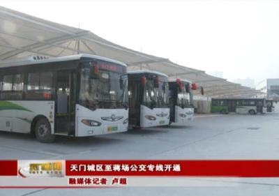 天门城区至蒋场公交专线开通