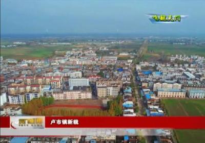 【飞越天门】 卢市镇新貌 