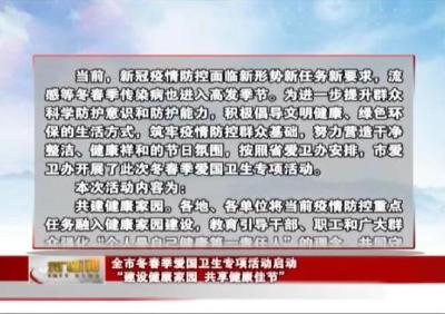 全市冬春季爱国卫生专项活动启动 “建设健康家园 共享健康佳节” 