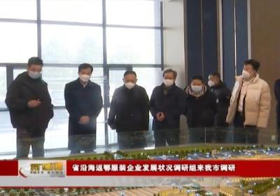 省沿海返鄂服装企业发展状况调研组来我市调研