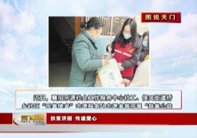 【图说天门】 扶贫济困 传递爱心 