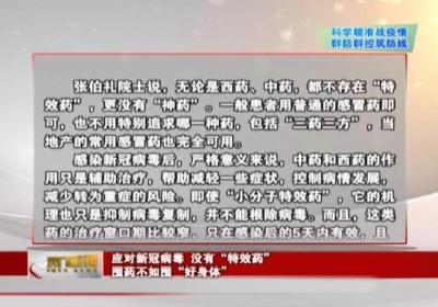 【科学精准战疫情 群防群控筑防线】 应对新冠病毒 没有“特效药” 囤药不如囤“好身体” 