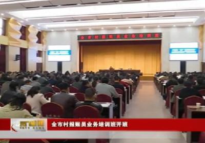 全市村报账员业务培训班开班