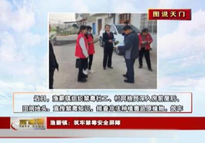 【图说天门】渔薪镇：筑牢禁毒安全屏障