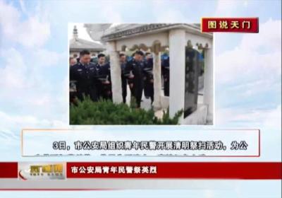【图说天门】 市公安局青年民警祭英烈