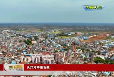 【飞越天门】长汀河畔景色美