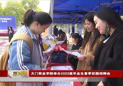 天门职业学院举办2023届毕业生春季校园招聘会
