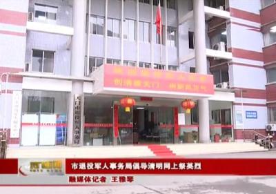 市退役军人事务局倡导清明网上祭英烈