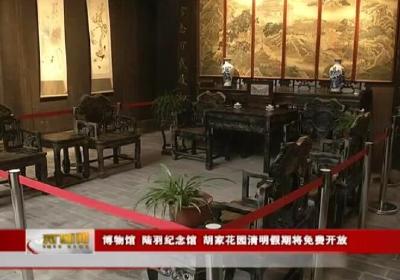 博物馆、陆羽纪念馆、胡家花园清明假期将免费开放