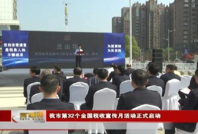 我市第32个全国税收宣传月活动正式启动