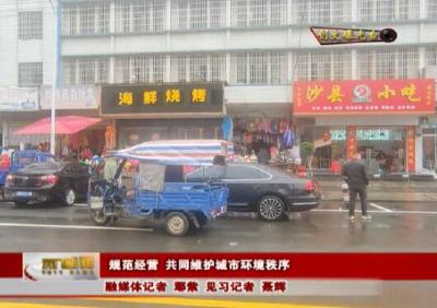 【创文曝光台】规范经营 共同维护城市环境秩序