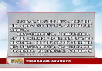 市领导督导调研城区易涝点整治工作