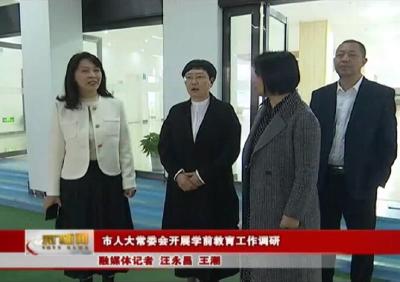 市人大常委会开展学前教育工作调研