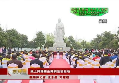 【品千年茶韵 迎天下客商湖北（天门）第四届陆羽茶文化节】 线上拜谒茶圣陆羽活动启动 