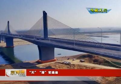 【飞越天门】 “天”“潜”变通途 