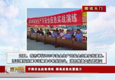 【图说天门】开展安全应急演练 提高应急处置能力