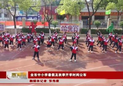 全市中小学暑假及秋季开学时间公布