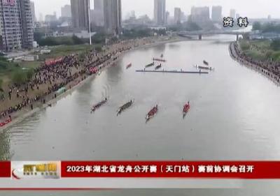 2023年湖北省龙舟公开赛（天门站）赛前协调会召开