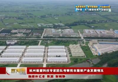 杭州遥望科技专家团队考察我市服装产业发展情况