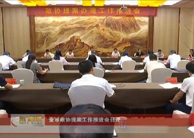 全市政协提案工作推进会召开