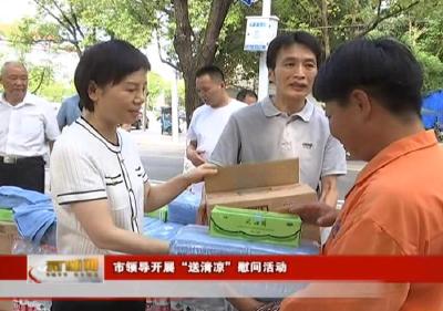 市领导开展“送清凉”慰问活动
