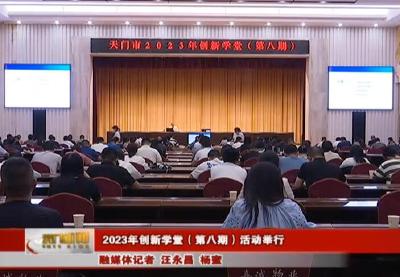 2023年“创新学堂”第八期活动举行