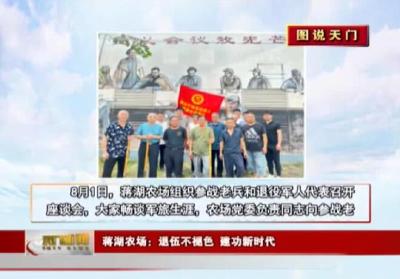 【图说天门】蒋湖农场:退伍不褪色 建功新时代