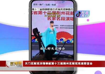【抖音天门】 天门花鼓戏浓情奉献第十三届荆州花鼓戏戏迷联谊会 