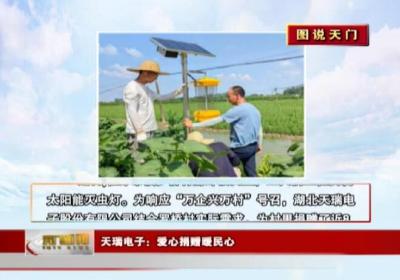 【图说天门】天瑞电子：爱心捐赠暖民心
