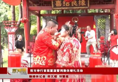 我市举行首届重温誓词集体婚礼活动