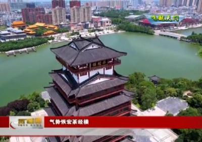 【飞越天门】 气势恢宏茶经楼 