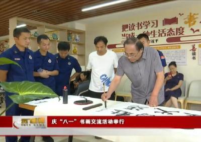 庆“八一”书画交流活动举行