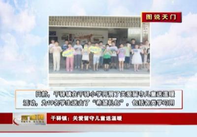 【图说天门】干驿镇：关爱留守儿童送温暖