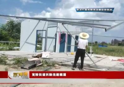 【坚决打赢拆除违法建设攻坚战】 竟陵街道拆除违建棚屋 