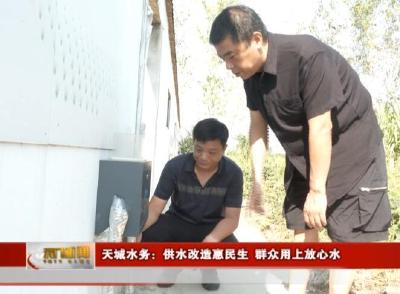 天城水务：供水改造惠民生 群众用上放心水