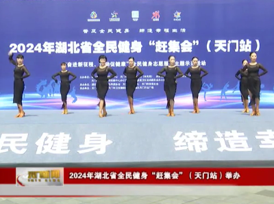 2024年湖北省全民健身“赶集会”（天门站）举办