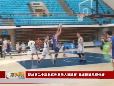 征战第二十届北京世界华人篮球赛 我市两球队获佳绩