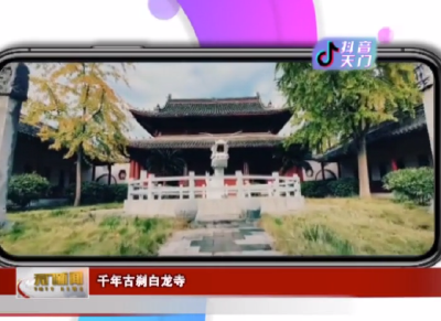 【抖音天门】千年古刹白龙寺