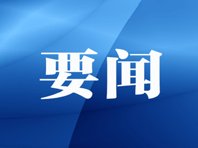 省政府党组（扩大）会议深入学习贯彻习近平总书记考察湖北重要讲话精神