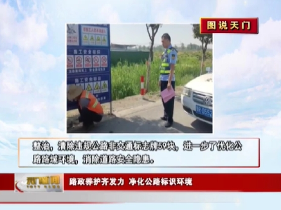 【图说天门】 路政养护齐发力 净化公路标识环境