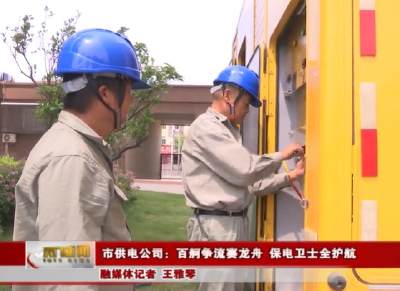 市供电公司：百舸争流赛龙舟 保电卫士全护航