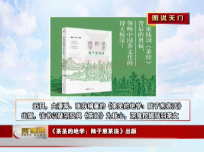 【图说天门】《茶圣的绝学：陆子煎茶法》出版