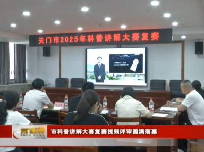 市科普讲解大赛复赛视频评审圆满落幕